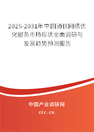 2025-2031年中國通信網絡優化服務市場現狀全面調研與發展趨勢預測報告