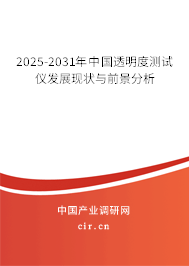 2025-2031年中國透明度測試儀發展現狀與前景分析