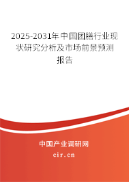2025-2031年中國團膳行業現狀研究分析及市場前景預測報告
