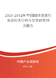 2025-2031年中國(guó)團(tuán)體健康險(xiǎn)發(fā)展現(xiàn)狀分析與前景趨勢(shì)預(yù)測(cè)報(bào)告