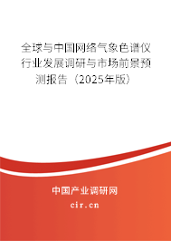 全球與中國網絡氣象色譜儀行業發展調研與市場前景預測報告（2025年版）