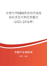 全球與中國網絡音頻終端發展現狀及市場前景報告（2025-2031年）