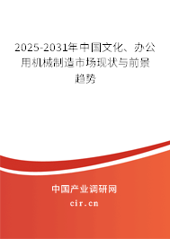 2025-2031年中國文化、辦公用機械制造市場現狀與前景趨勢