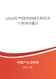 2014版中國物聯網市場需求分析預測報告