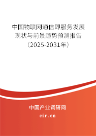 中國(guó)物聯(lián)網(wǎng)通信即服務(wù)發(fā)展現(xiàn)狀與前景趨勢(shì)預(yù)測(cè)報(bào)告（2025-2031年）