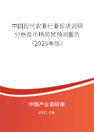 中國現代農業行業現狀調研分析及市場前景預測報告（2025年版）