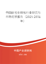 中國信號處理板行業研究與市場前景報告（2025-2031年）