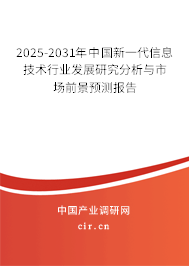 （最新）中國新一代信息技術行業發展研究分析與市場前景預測報告