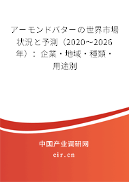 アーモンドバターの世界市場狀況と予測（2020～2026年）：企業·地域·種類·用途別