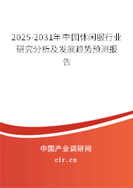 2025-2031年中國休閑服行業(yè)研究分析及發(fā)展趨勢(shì)預(yù)測(cè)報(bào)告