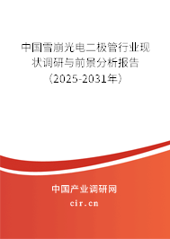 中國雪崩光電二極管行業(yè)現(xiàn)狀調(diào)研與前景分析報告（2025-2031年）