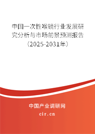 中國一次性喉鏡行業發展研究分析與市場前景預測報告（2025-2031年）
