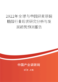 2022年全球與中國異麥芽酮糖醇行業(yè)現(xiàn)狀研究分析與發(fā)展趨勢預(yù)測報告