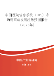 中國醫(yī)院信息系統(tǒng)（HIS）市場調(diào)研與發(fā)展趨勢預(yù)測報告（2025年）