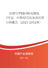 全球與中國印刷電路板（PCB）市場研究及發(fā)展前景分析報(bào)告（2025-2031年）