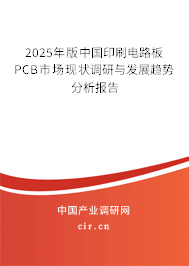 2025年版中國印刷電路板PCB市場現狀調研與發展趨勢分析報告