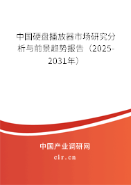 中國硬盤播放器市場研究分析與前景趨勢報告（2025-2031年）