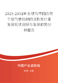 2024-2030年全球與中國應用于煙氣汞控制的活性炭行業發展現狀調研與發展趨勢分析報告