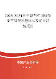 2025-2031年全球與中國硬質(zhì)支氣管鏡市場現(xiàn)狀及前景趨勢報告