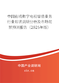 中國有線數字電視增值業務行業現狀調研分析及市場前景預測報告（2025年版）