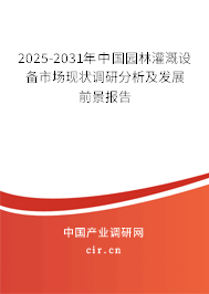 2025-2031年中國園林灌溉設備市場現狀調研分析及發展前景報告