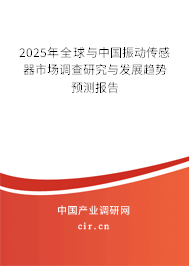 2025年全球與中國振動傳感器市場調(diào)查研究與發(fā)展趨勢預測報告