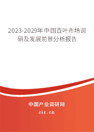 2023-2029年中國百葉市場調研及發展前景分析報告