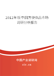2012年版中國方便食品市場調研分析報告