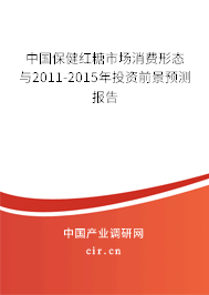 中國保健紅糖市場消費形態與2011-2015年投資前景預測報告
