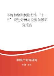 不飽和聚酯樹脂行業“十二五”規劃分析與投資前景研究報告