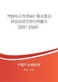 中國電壓傳感器行業深度調研及投資前景分析報告（2007-2016）