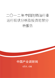 二〇一二年中國防曬油行業運行現狀分析及投資前景分析報告