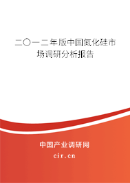 二〇一二年版中國(guó)氮化硅市場(chǎng)調(diào)研分析報(bào)告