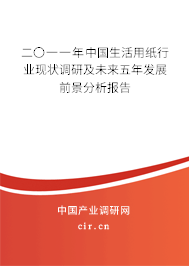 二〇一一年中國生活用紙行業現狀調研及未來五年發展前景分析報告