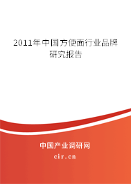 2011年中國方便面行業品牌研究報告