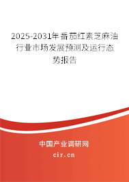 2023-2029年番茄紅素芝麻油行業(yè)市場發(fā)展預(yù)測及運(yùn)行態(tài)勢報(bào)告