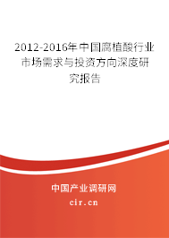 2012-2016年中國腐植酸行業市場需求與投資方向深度研究報告
