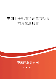 中國干手機(jī)市場調(diào)查與投資前景預(yù)測報告