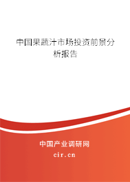 中國果蔬汁市場投資前景分析報告