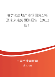 哈爾濱房地產市場研究分析及未來走勢預測報告（2012版）