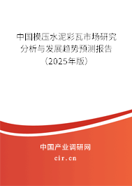 中國模壓水泥彩瓦市場研究分析與發展趨勢預測報告（2025年版）