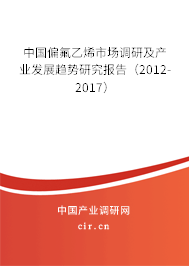 中國偏氟乙烯市場調研及產業發展趨勢研究報告（2012-2017）