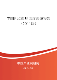 中國PLC市場深度調研報告（2011版）