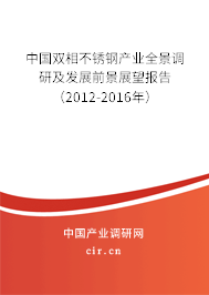 中國雙相不銹鋼產業全景調研及發展前景展望報告（2012-2016年）