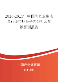 2010-2015年中國陶瓷衛生潔具行業市場競爭力分析及規模預測報告