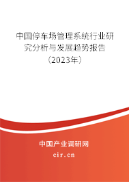 中國停車場管理系統行業研究分析與發展趨勢報告（2023年）