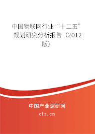中國物聯網行業“十二五”規劃研究分析報告（2012版）