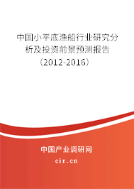 中國小平底漁船行業研究分析及投資前景預測報告（2012-2016）