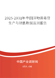 2025-2031年中國洋地黃毒苷生產與銷售數據監測報告