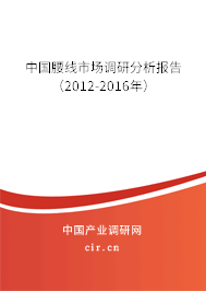 中國腰線市場調研分析報告（2012-2016年）
